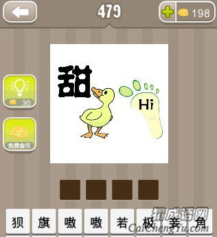 看图猜成语一个甜字一只鸭子一只脚上写着hi答案是什么？