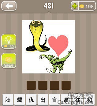 看图猜成语一个蝎子一条蛇中间一颗心答案是什么