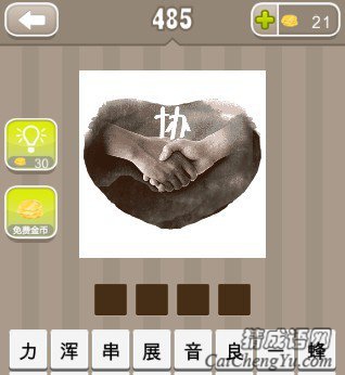 看图猜成语一个心形里有一双手和一个协字答案是什么？