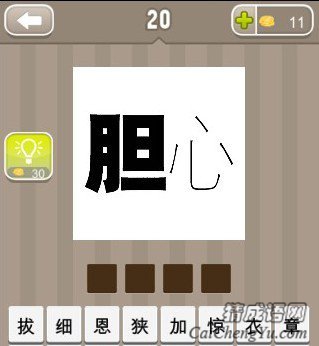 看图猜成语胆字和心字答案是什么？