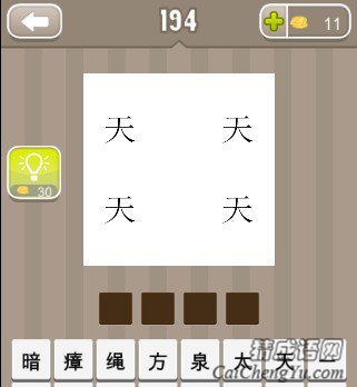 看图猜成语四个天字分别在四个方向答案是什么？