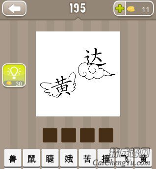 看图猜成语一个黄字有翅膀和一个在云上的达字答案是什么？