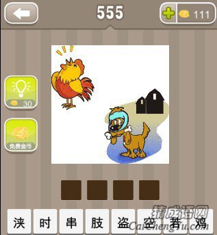 看图猜成语一只鸡一条狗和房子答案是什么