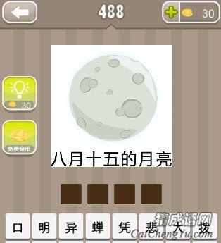 看图猜成语一个月亮底下写着八月十五的月亮答案是什么？