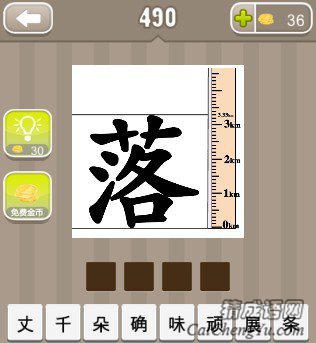 看图猜成语一个落字右边有把尺子答案是什么？