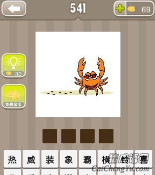 看图猜成语一只螃蟹答案是什么