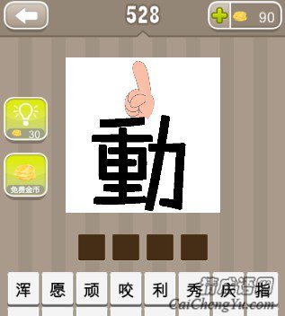 看图猜成语一个竖起食指的手和一个大写的动字答案是什么