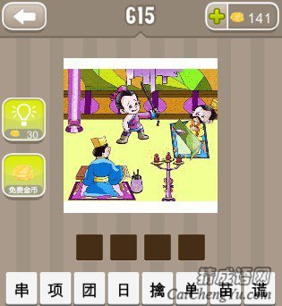 看图猜成语三个古代人一个在舞剑答案是什么