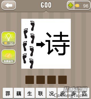 看图猜成语七个脚印一个诗字答案是什么