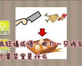 看图猜成语一把刀一只鸡五个蛋答案是什么