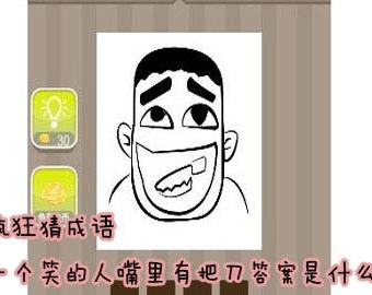 看图猜成语一个笑的人嘴里有把刀答案是什么
