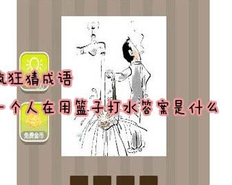 看图猜成语一个人在用篮子打水答案是什么