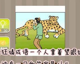 看图猜成语一个人拿着望眼镜旁边有一只豹答案是什么
