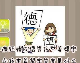 看图猜成语男孩举着得字女孩举着望字答案是什么