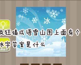看图猜成语雪山图上面有个冰字答案是什么