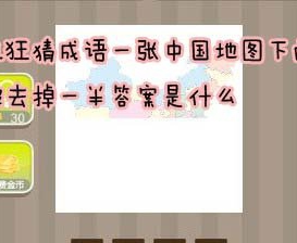 看图猜成语一张中国地图下面被去掉一半答案是什么