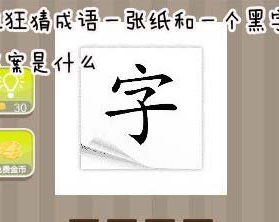 看图猜成语一张纸和一个黑字答案是什么