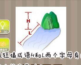看图猜成语H和L两个字母有山有水答案是什么