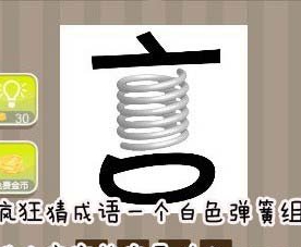 看图猜成语一个白色弹簧组成的言字答案是什么
