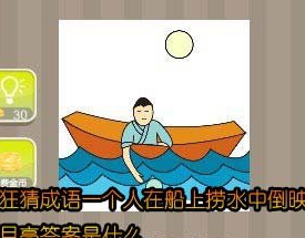 看图猜成语一个人在船上捞水中倒映的月亮答案是什么