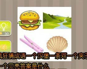 看图猜成语一个汉堡一条河一个夹子一个贝壳答案是什么