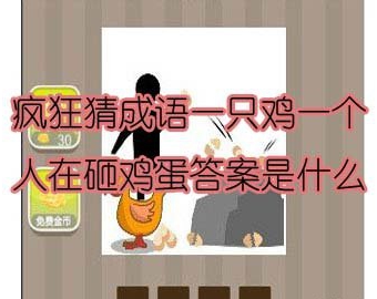 看图猜成语一只鸡一个人在砸鸡蛋答案是什么 看图猜成语一只鸡一个人在砸鸡蛋答案是什么