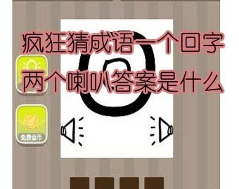 看图猜成语一个回字两个喇叭答案是什么