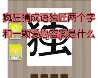 看图猜成语独匠两个字和一颗爱心答案是什么