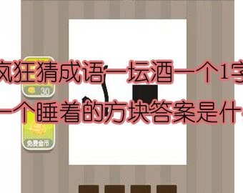 看图猜成语一坛酒一个1字一个睡着的方块答案是什么