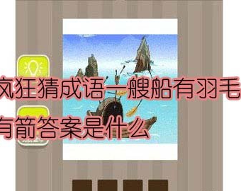 看图猜成语一艘船有羽毛有箭答案是什么