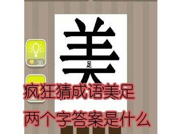 看图猜成语美足两个字答案是什么