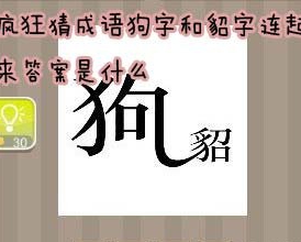 看图猜成语狗字和貂字连起来答案是什么 看图猜成语狗字和貂字连起来答案是什么
