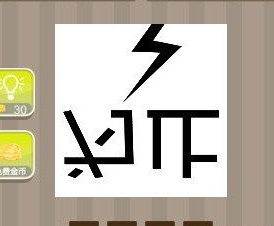 看图猜成语为止两个字和一道闪电的答案是什么