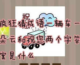 看图猜成语一辆车一朵云和祝您两个字答案是什么