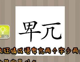 看图猜成语卑亢两个字少两点的答案是什么