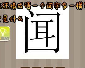 看图猜成语一个闻字多一横答案是什么