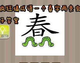看图猜成语一个春字两条虫子答案是什么