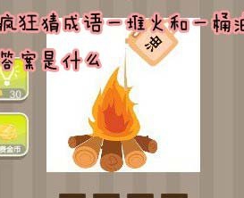 看图猜成语一堆火和一桶油答案是什么