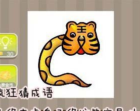 看图猜成语头像老虎身子像蛇答案是什么