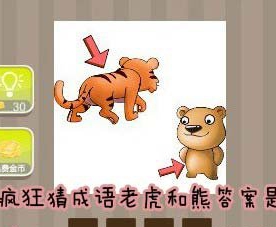 看图猜成语老虎和熊答案是什么
