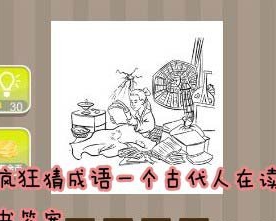 看图猜成语一个古代人在读书答案是什么