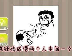 看图猜成语两个人中间一个理字答案是什么