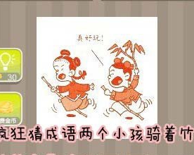 看图猜成语两个小孩骑着竹竿答案是什么