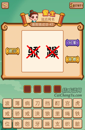 疯狂猜成语2第四十三关打一成语是什么