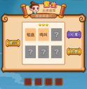 <b>疯狂猜成语2第一关打一成语是什么</b>