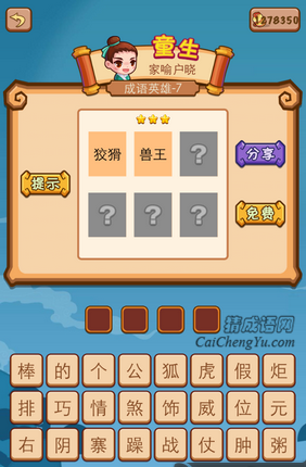疯狂猜成语2狡猾兽王打一成语是什么