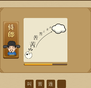 吃豆人叫苦，很多苦连着云朵打一成语是什么
