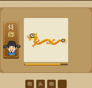 一条龙，头部和尾巴上都有一个彻字打一成语是什么