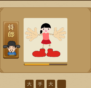 一个小女孩伸着手和脚，手和脚都很大打一成语是什么