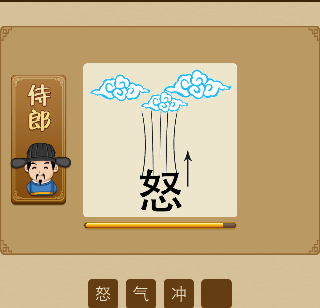 一个怒字向上三朵云打一成语是什么